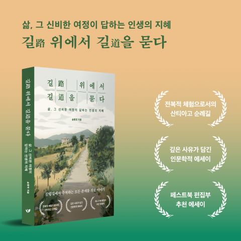 송영국 작가의 산티아고 순례기 ‘길 위에서 길을 묻다’가 예스24 주간 베스트 셀러 6위에 올랐다