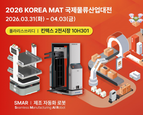폴라리스쓰리디가 오는 3월 31일부터 4월 3일까지 킨텍스에서 열리는 ‘제16회 국제물류산업대전’에 참가해 최신 ‘SMAR(Seamless Manufacturing AI Robot