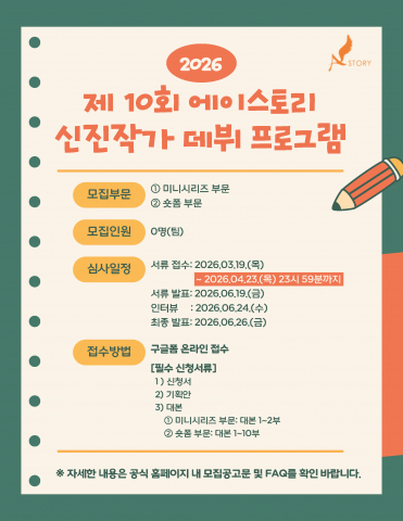 에이스토리가 오는 4월 23일까지 ‘2026 제10회 신진작가 데뷔 프로그램’의 지원자를 모집한다(제공=에이스토리)