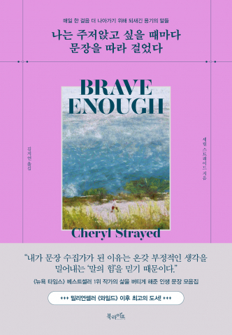 북라이프 ‘나는 주저앉고 싶을 때마다 문장을 따라 걸었다’ 표지