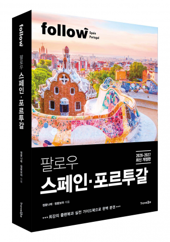 트래블라이크 ‘팔로우 스페인·포르투갈 2026-2027’ 표지