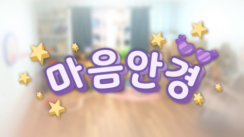 2026 유아 장애이해교육 콘텐츠 ‘마음 안경’