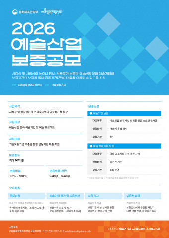 2026 예술산업보증 공모 포스터(사진 제공: 예술경영지원센터)
