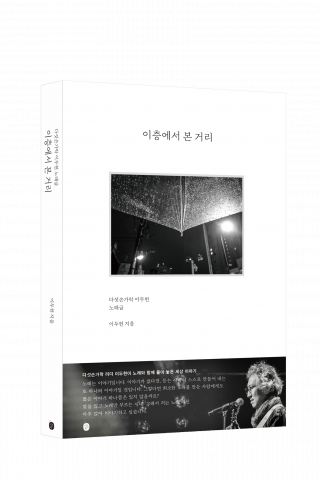 80년대 한국 대중음악을 이끈 ‘다섯손가락’의 리더 이두헌이 자전적 에세이 ‘이층에서 본 거리’를 출간했다