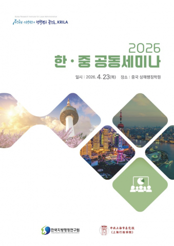 한국지방행정연구원과 중국 상해 행정학원이 오는 4월 23일 ‘2026 한·중 공동세미나’를 개최한다