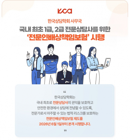 한국상담학회, 국내 최초 전문상담사 ‘전문인배상책임보험’ 시행