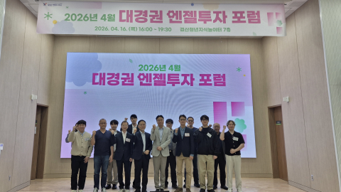 대경권 스타트업 투자 열기 확산… 2026 대경권 엔젤투자포럼 성황리 개최