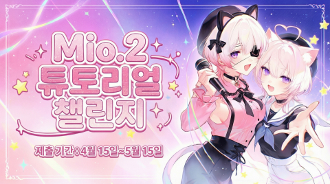 ‘Mio.2’를 활용한 창작 팁과 실전 테크닉을 5월 15일까지 모집한다