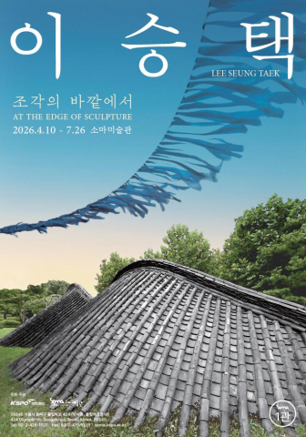 ‘이승택 : 조각의 바깥에서’ 포스터