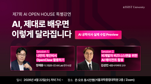 ‘AI, 제대로 배우면 이렇게 달라집니다’ 서울과학종합대학원대학교, 4월 22일 제7회 ‘AI OPEN HOUSE’ 개최