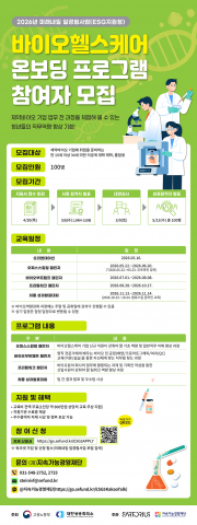 ‘미래내일 일경험사업(ESG 지원형) - 바이오헬스케어 온보딩 프로그램’의 참여자 모집 웹자보