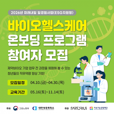 ‘미래내일 일경험사업(ESG 지원형) - 바이오헬스케어 온보딩 프로그램’의 참여자 모집 웹배너