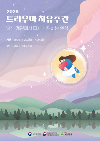 ‘2026 트라우마 치유주간’ 포스터