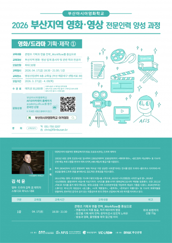 ‘김석윤 감독 - 영화드라마 기획·제작①’ 포스터