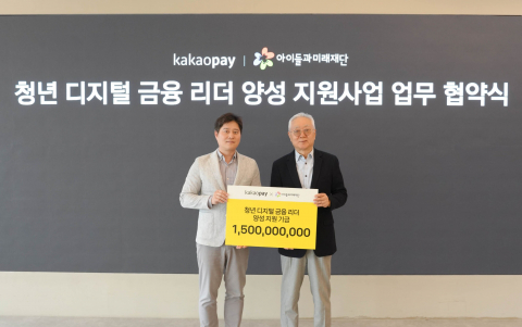 아이들과미래재단·카카오페이가 청년 디지털 금융 리더 양성 사업 추진을 위한 업무 협약식을 진행하고 있다