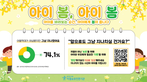 경기도거점아동보호전문기관에서 진행하는 ‘아이 봄, 아이 봄’ 캠페인 G-bus TV에 나오게 될 광고 화면. 우측 하단 QR을 통해 온라인 캠페인에 참여할 수 있다
