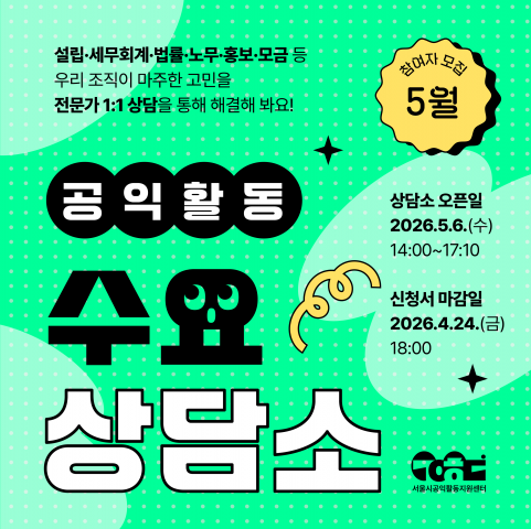 ‘공익활동 수요상담소’ 웹포스터