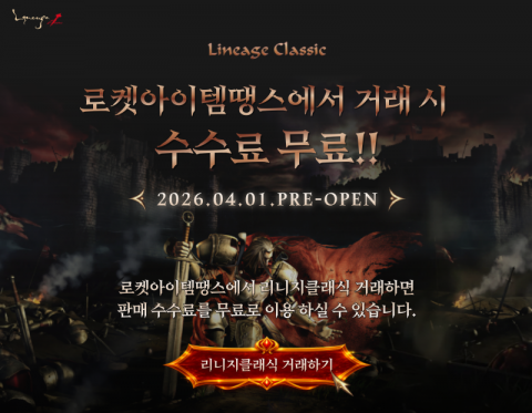 로켓아이템땡스가 리니지 클래식 및 솔인챈트 종목을 대상으로 거래 수수료 무료 이벤트를 실시한다. 거래량이 많은 유저들의 비용 부담을 덜어주는 동시에 신규 가입 시 1만원 쿠폰을 즉