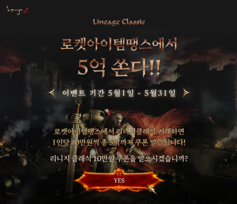 로켓아이템땡스 ‘리니지 클래식’ 발라카스 서버 오픈 기념 5억 규모 프로모션 실시
