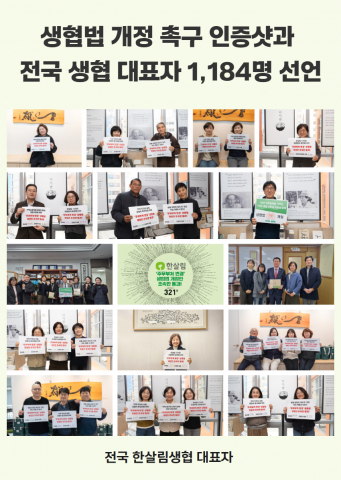 생협법 개정 촉구 인증샷과 전국 생협 대표자 1184명 선언