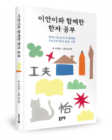 이상란 지음, 좋은땅출판사, 248쪽, 1만6800원