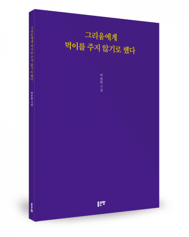박종한 지음, 좋은땅출판사, 100쪽, 1만2000원