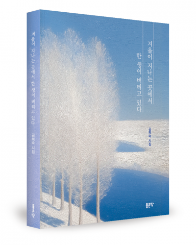 김희숙 지음, 좋은땅출판사, 120쪽, 1만원