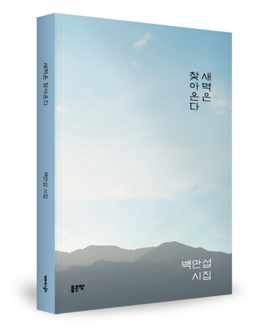 백만섭 지음, 좋은땅출판사, 156쪽, 1만2000원