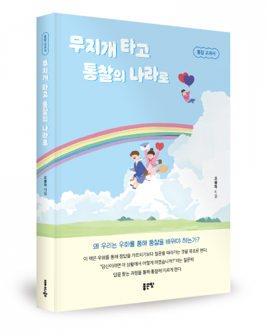 오봉학 지음, 좋은땅출판사, 328쪽, 1만9000원