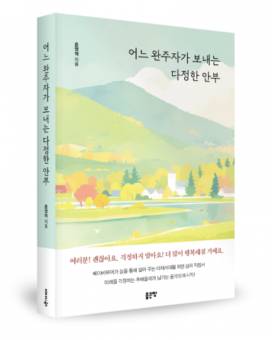 윤명혁 지음, 좋은땅출판사, 384쪽, 1만7000원