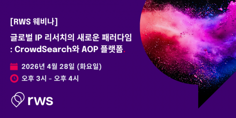 RWS 코리아가 오는 4월 28일 오후 3시 ‘글로벌 IP 리서치의 새로운 접근: CrowdSearch와 AOP 플랫폼’을 주제로 웨비나를 개최한다