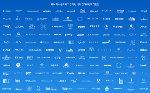 제14회 아름지기 기금 마련 바자 참여브랜드 라인업