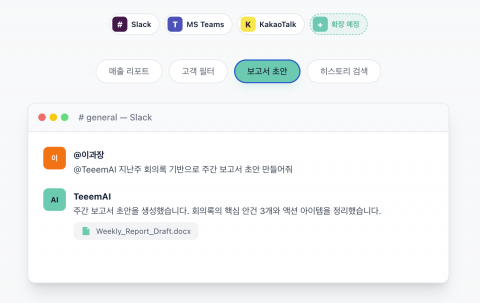 Teeem AI는 팀 동료처럼 요청받은 업무를 수행한다
