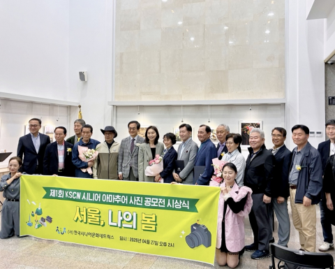 제1회 KSCN 시니어 아마추어 사진 공모전 시상식 현장. 서울시의회 최호정 의장이 축사를 통해 시니어 문화예술 활동을 격려했다. 입상작은 5월 8일까지 서울시의회 본관 중앙홀에 