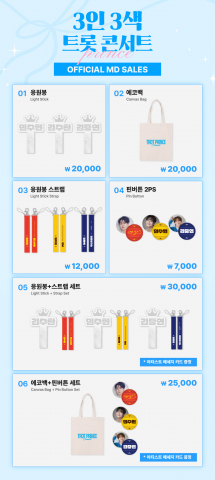 ‘3인 3색 트롯 콘서트’ 공식 굿즈는 ‘마이원픽 쇼핑’에서 구매 가능하다