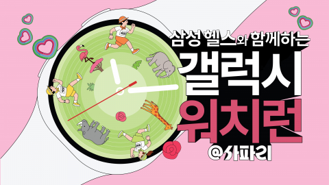 삼성전자가 5월 17일 에버랜드에서 진행하는 ‘갤럭시 워치런 @사파리’ 참가자를 17일부터 20일까지 삼성닷컴에서 모집한다