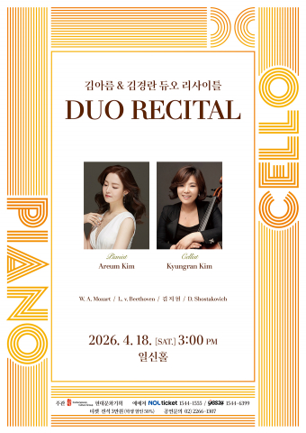 김아름 & 김경란 듀오 리사이틀 홍보 포스터(ⓒ현대문화기획)