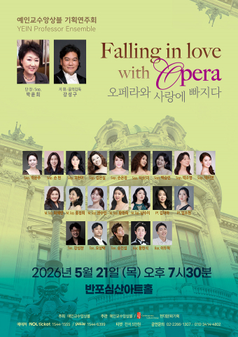 예인교수앙상블 기획연주회 ‘오페라와 사랑에 빠지다’ 포스터(©현대문화기획)