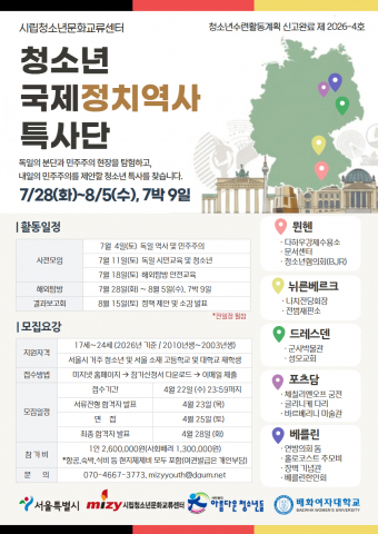 청소년국제정치역사특사단 모집 포스터