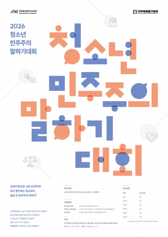 ‘2026년 청소년 민주주의 말하기대회’ 포스터