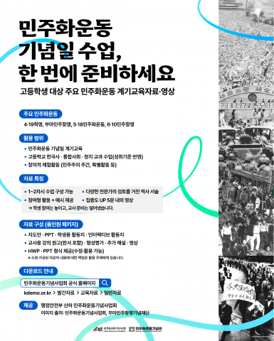 주요 민주화운동 계기수업 자료 안내 포스터