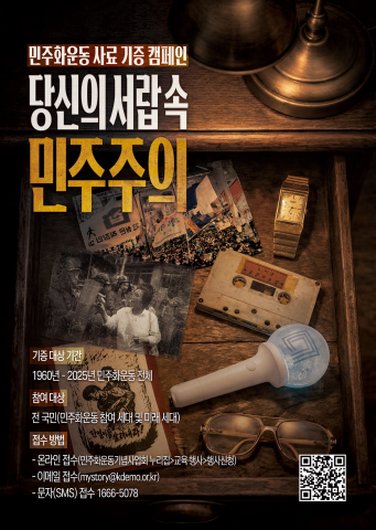 민주화운동 사료 기증 캠페인 포스터