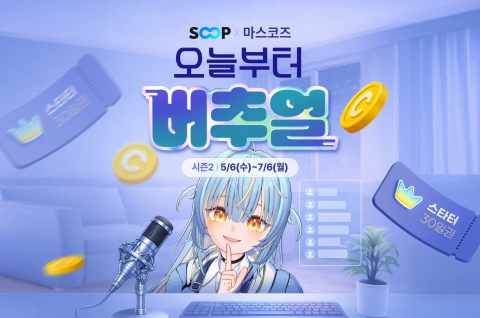 ‘오늘부터 버추얼(시즌 2)’ 이벤트 공식 포스터