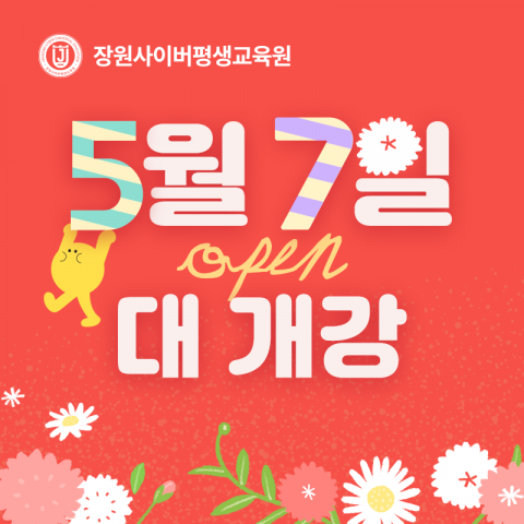 교육부 평가 인정 학점은행제 교육기관 장원사이버평생교육원이 2026년 1학기 마지막 개강일을 5월 7일로 확정하고 수강생 모집에 나섰다. 이번 과정은 8월 19일까지 진행된다. 사