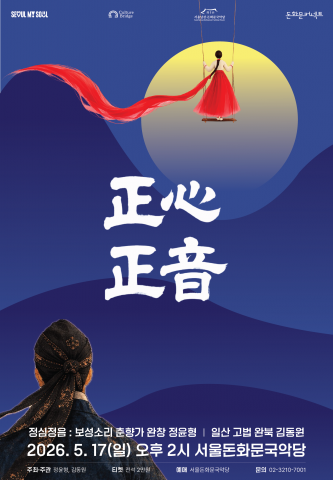 ‘정심정음(正心正音) : 보성소리 춘향가 완창, 일산 고법 완북’ 포스터