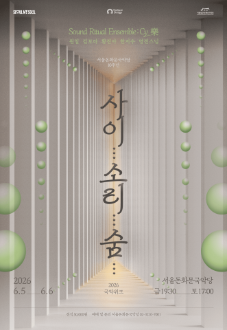 2026 돈화문 국악위크 ‘사이... 소리... 숨...’ 포스터