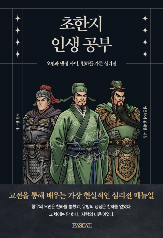 ‘초한지 인생 공부’ 표지