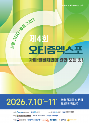 ‘제4회 오티즘엑스포’가 7월 10일과 11일 aT센터에서 개최된다