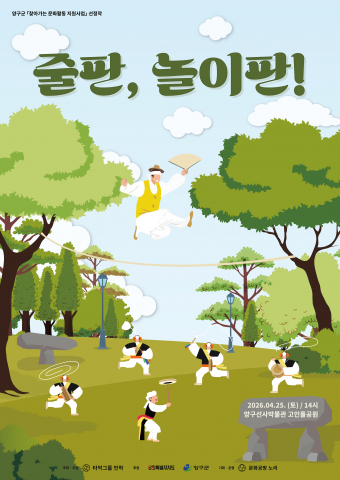 양구군 찾아가는 문화활동 지원사업 선정작 ‘줄판, 놀이판!’ 공연 포스터