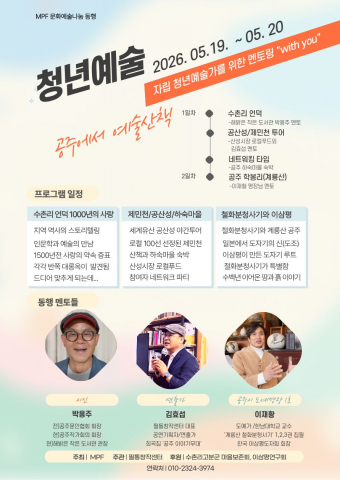 자립 준비 청년 예술가 멘토링 프로그램  ‘with you(동행)’는 1박 2일 동안 공주시 일원에서 진행된다. 지역예술가와 예술적 멘토를 통한 창작 영감의 공감대를 형성할 것으로
